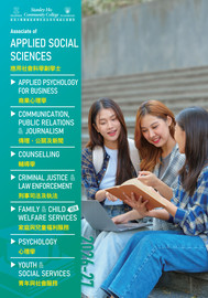 2026-27 應用社會科學副學士課程簡介